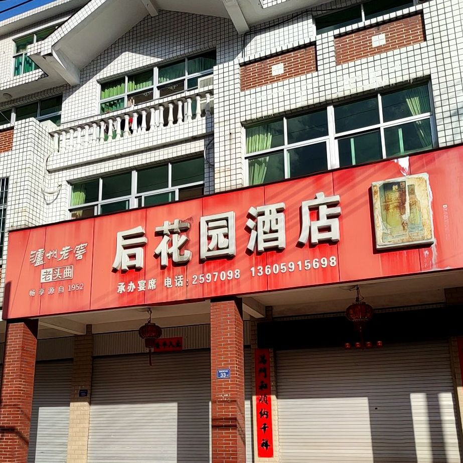 后花园酒店
