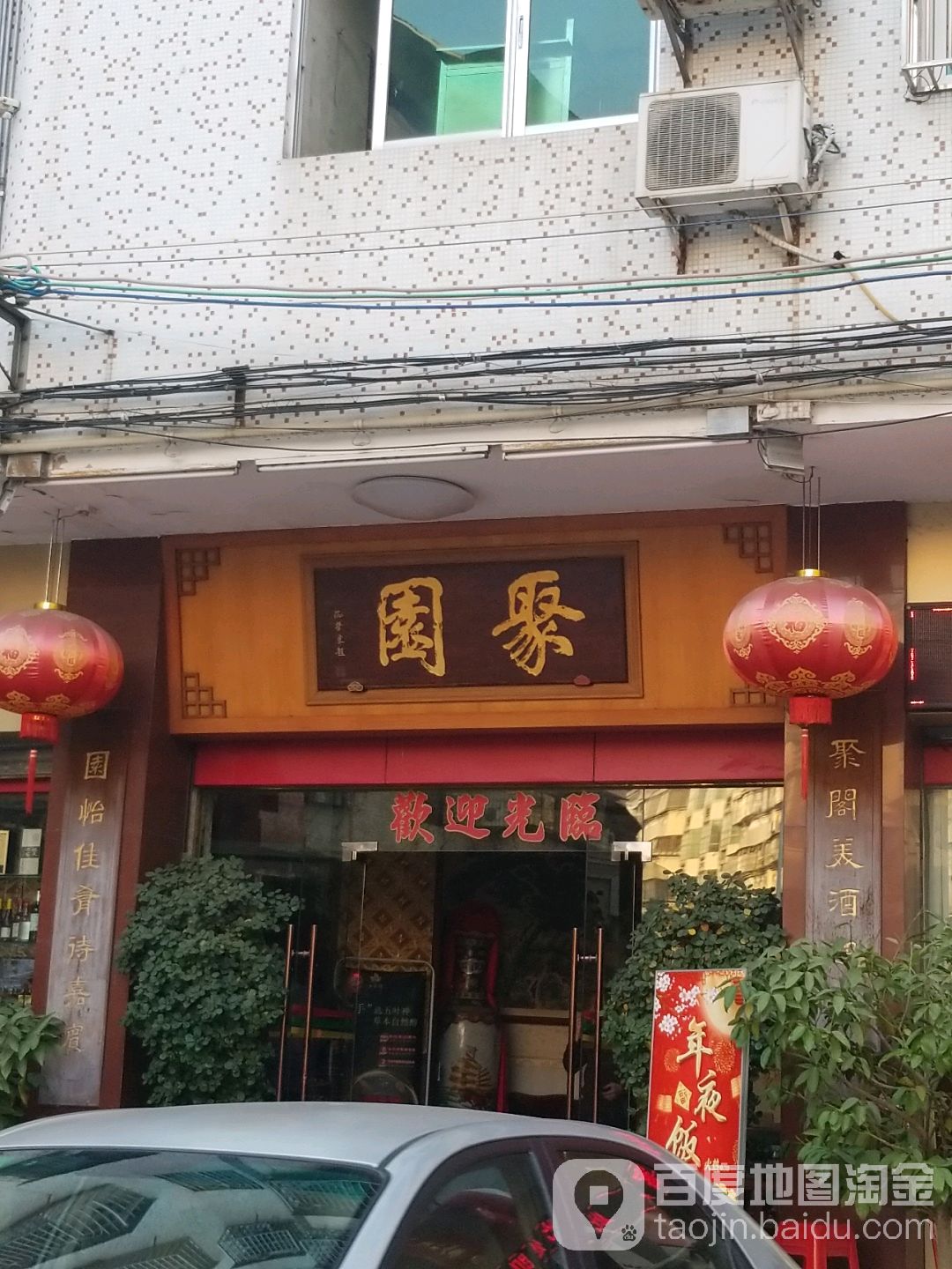 聚园(定民路店)