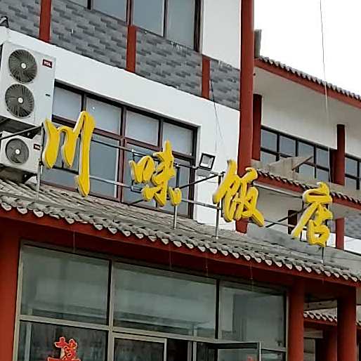 川味饭店