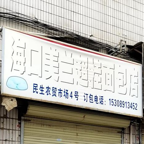 海口美兰超桂面包店