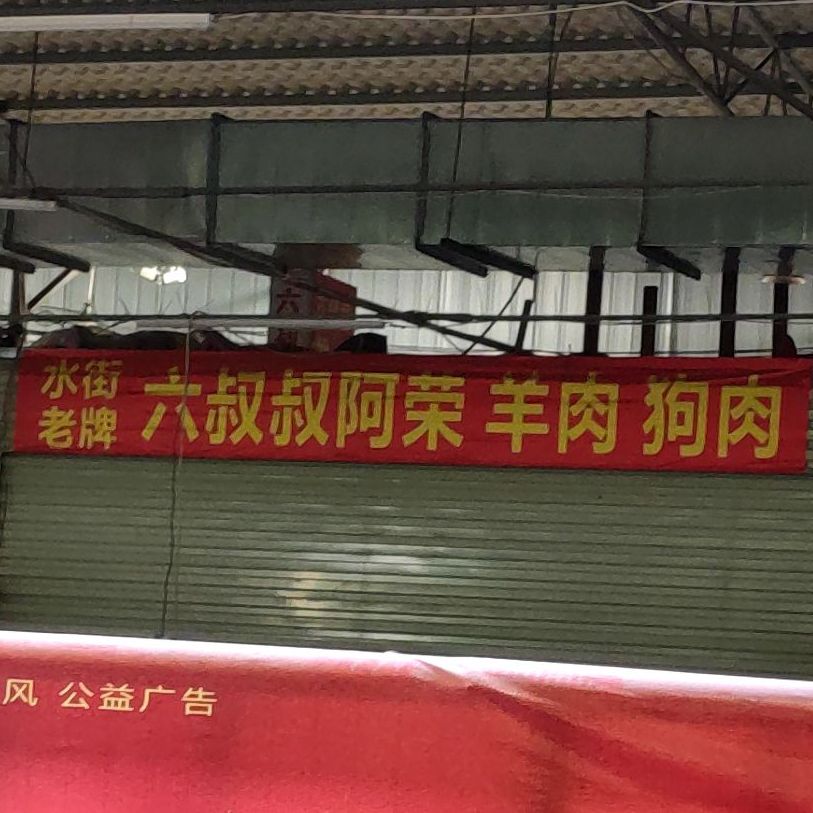 水街老牌六叔叔阿荣羊肉狗肉