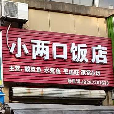 小两口饭店小炒面饭夜宵店