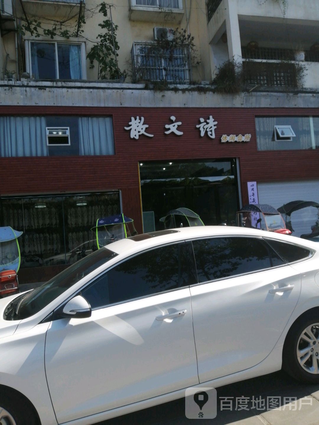 散文诗休闲会所