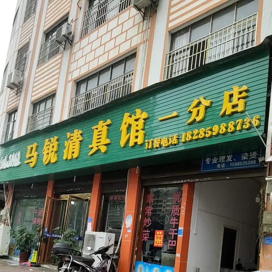 马锐清真馆(桔丰路店)