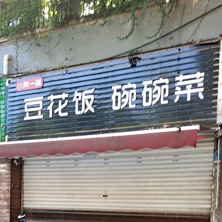 都花饭(崇文路店)
