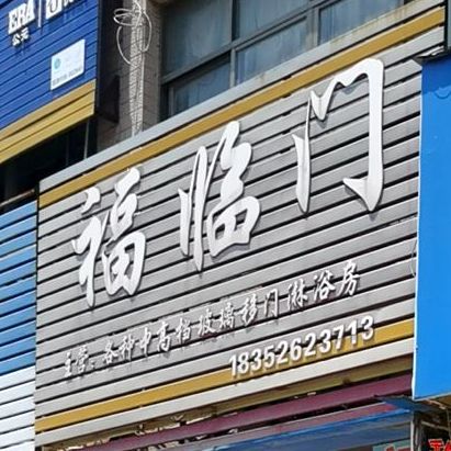 福临门(分蒋线店)