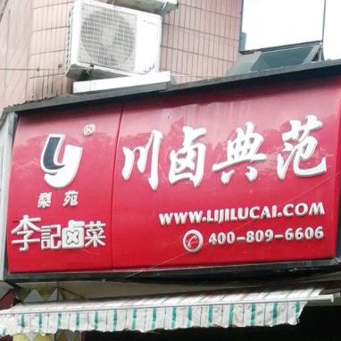 李记卤菜(汇川路店)