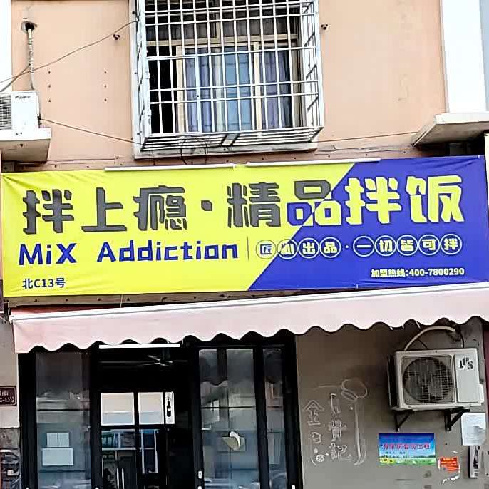 拌上瘾·自源精品拌饭(黄岐店)