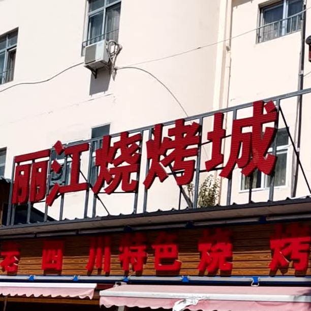 丽江烤烧城(火神总店)