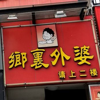 乡里外婆(大粤·容闳广场店)