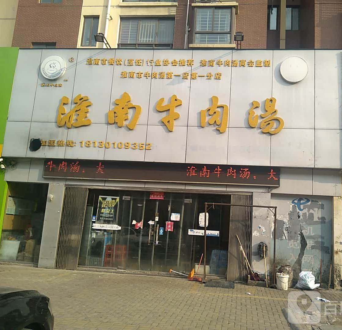 淮南牛肉汤(第一分店)