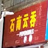 石南盈姐云吞(富贵苑二区东)