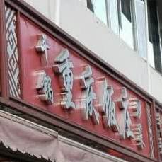 老重庆发庄(永鑫商务大厦店)