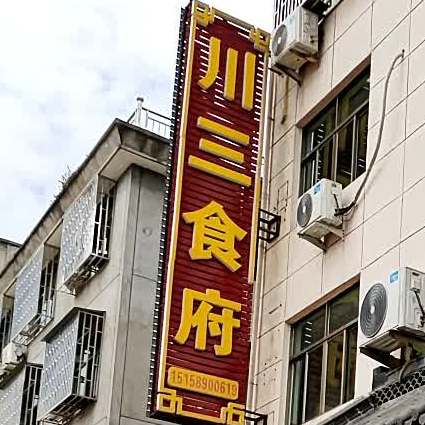 川香食府(名园北大道店)