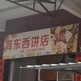 育东西秋饼店