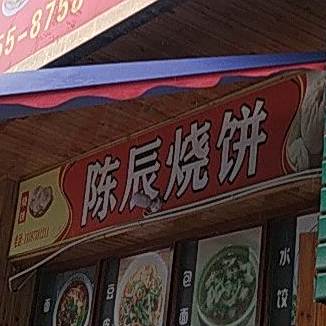 陈辰家烧饼