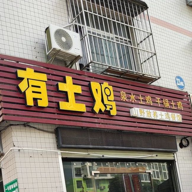 有土鸡(滨河路店)