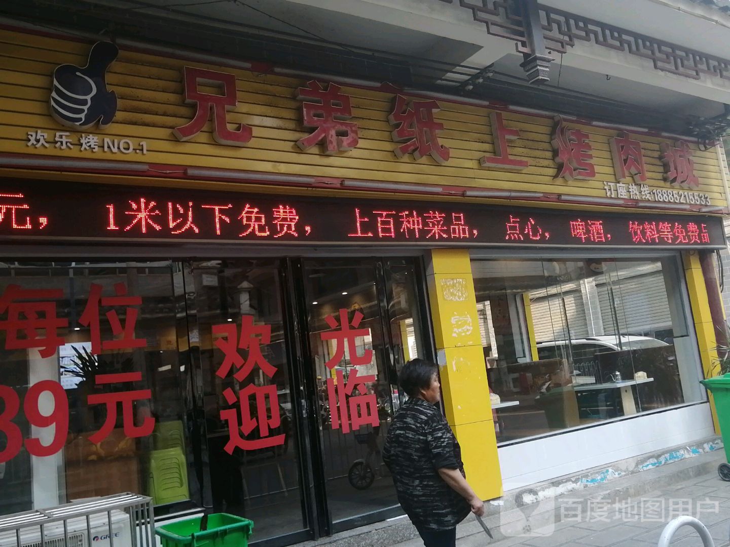 兄弟纸上烤肉城