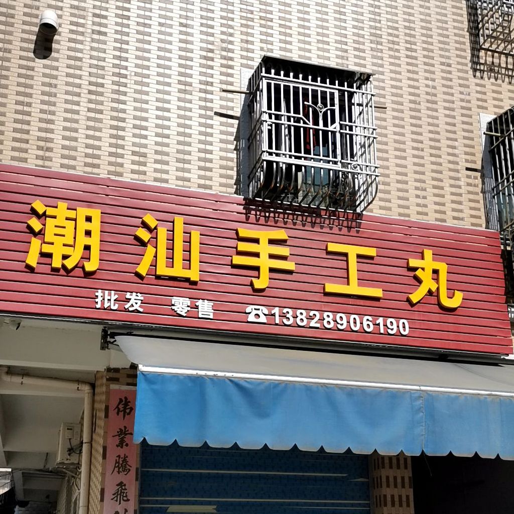 潮汕手工丸