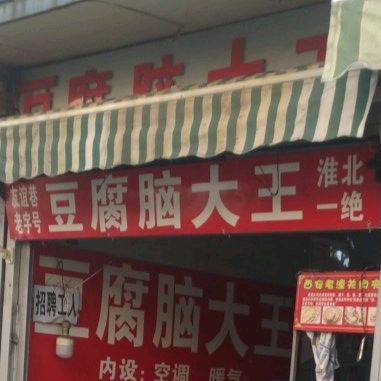 豆腐脑大王