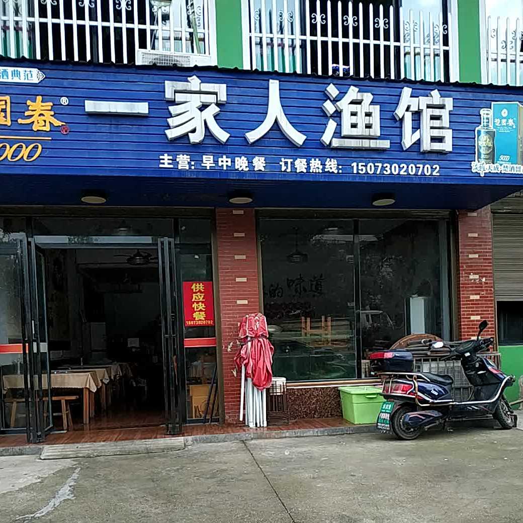 一家人渔馆