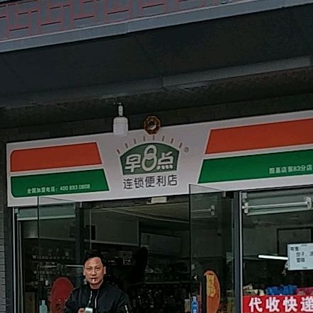 早八点(围基店)