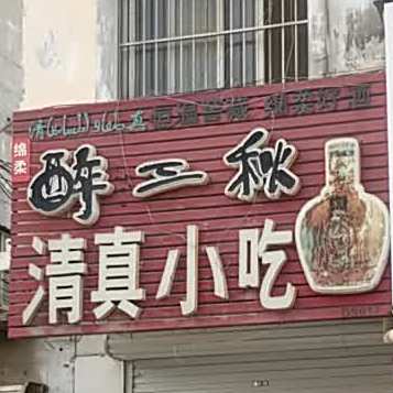 清真小吃(道北中路店)