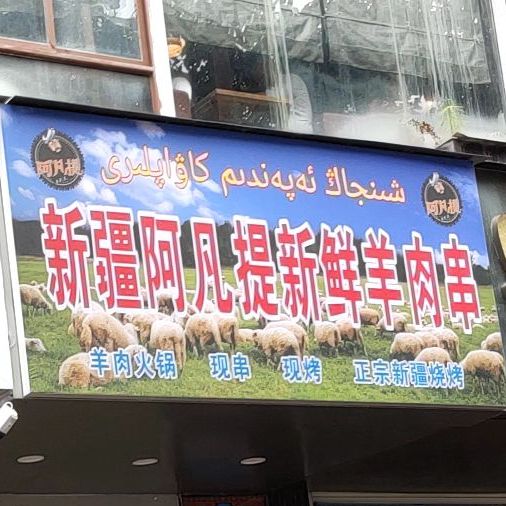 新疆阿凡提新鲜羊肉串(园湖南路店)