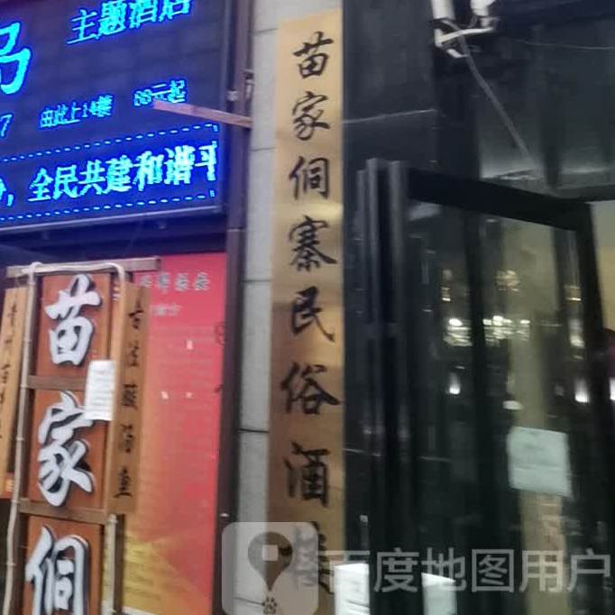 苗家侗寨民宿酒楼(酸汤鱼)