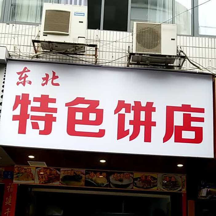 冬北特色饼店