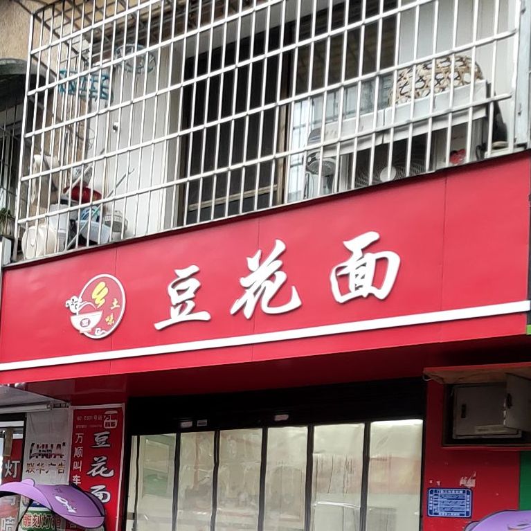 杨氏正宗豆花面