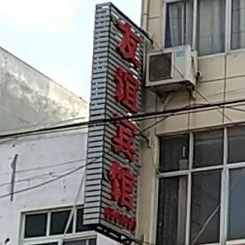 友谊大饭