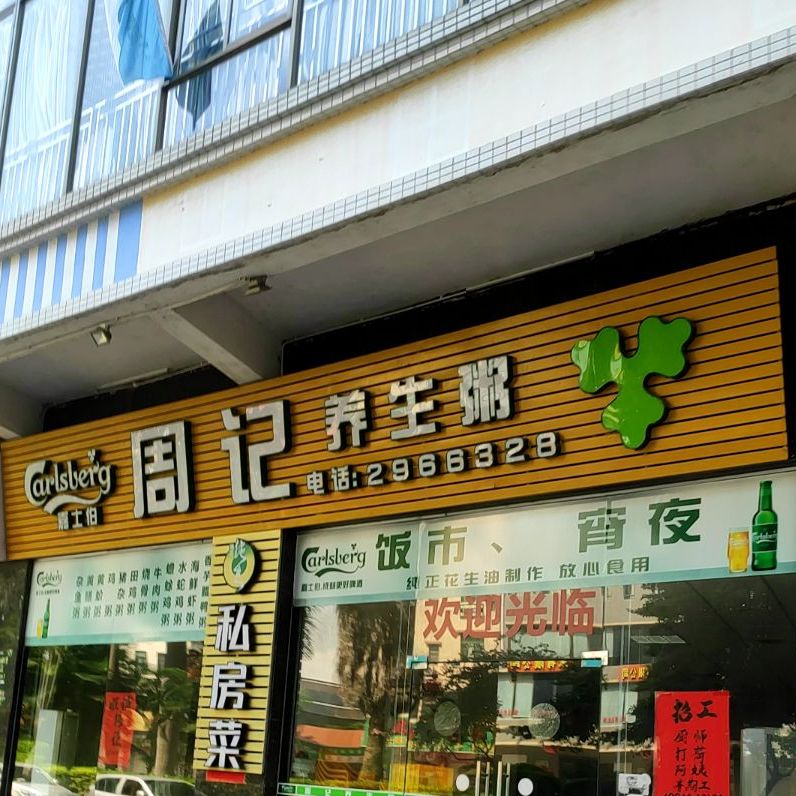 周记养生粥(顺璟花苑店)