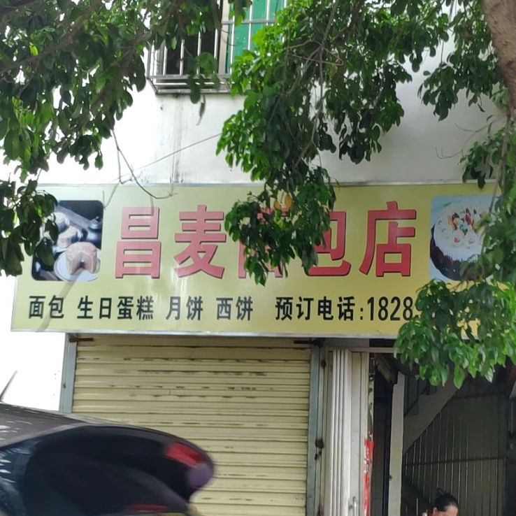 昌麦面包店