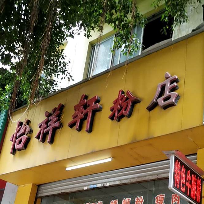 怡祥轩分店(金凤凰商业中心店)