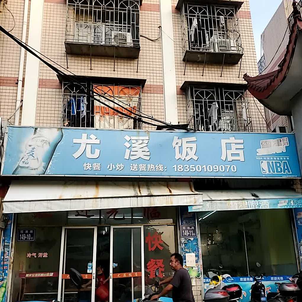尤溪返点(冠浦路店)