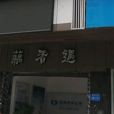 藕香遇(中博广场店)