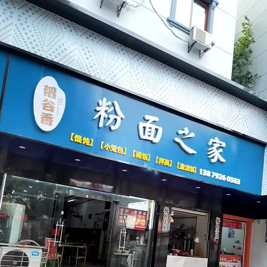 粉面之家(裕民小区店)