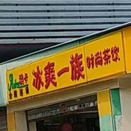 澳卡冰爽一族时尚茶饮(水头市场店)