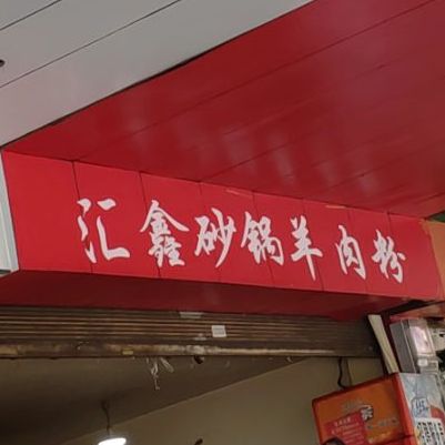 汇鑫砂锅羊肉线(麻园路店)