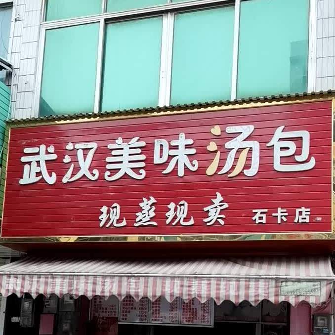 武汉美味汤包(石卡店)