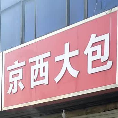 小周京西大包