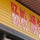 肠粉粿条面汤