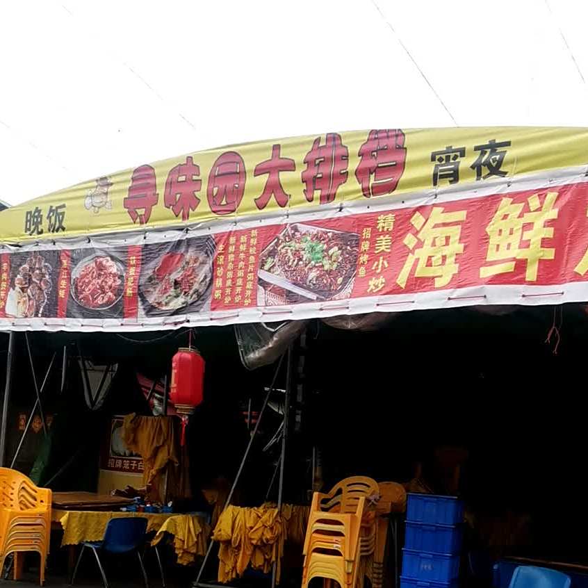 寻味园海鲜大排档(大鹏路店)