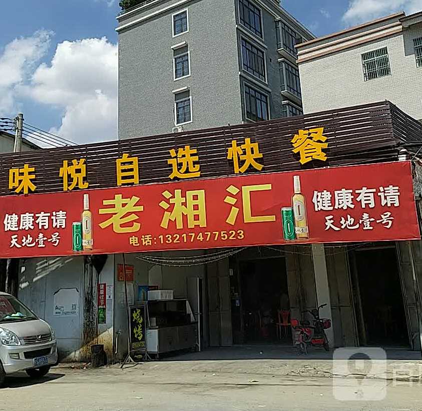 老香汇