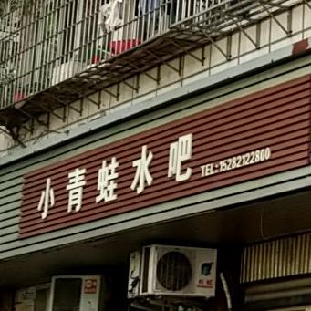 小清哇水吧