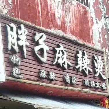 胖子麻辣烫(商贸街店)