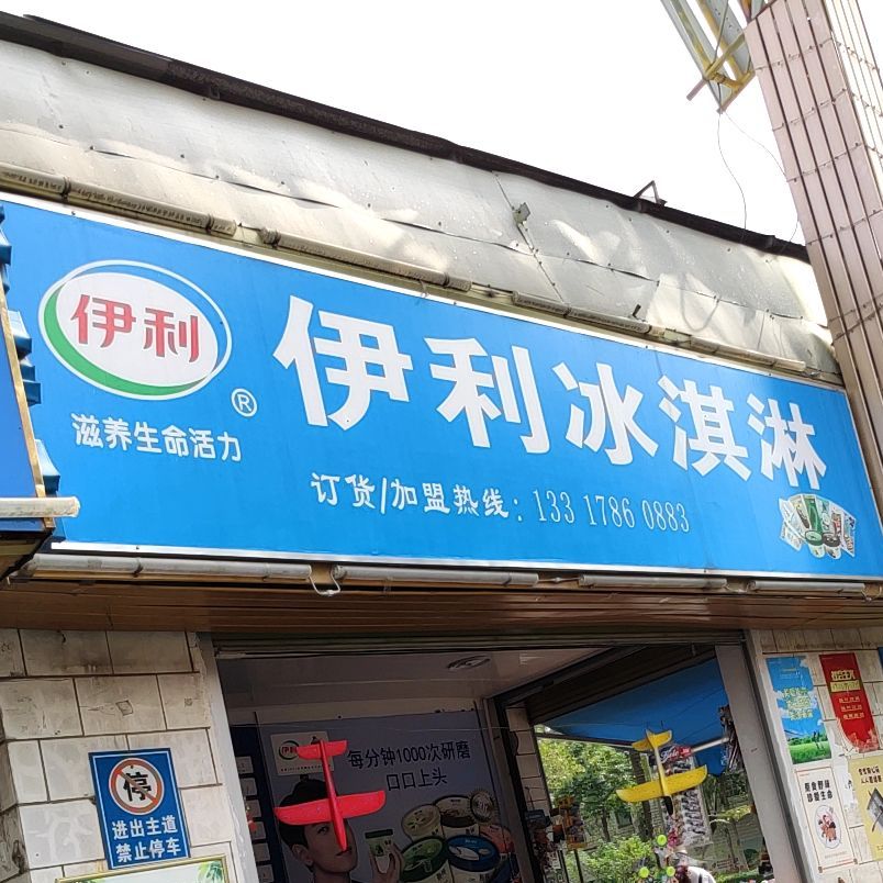伊利冰淇淋(南宁市第6分店)