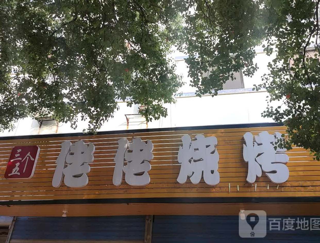 三五个佬佬烧烤