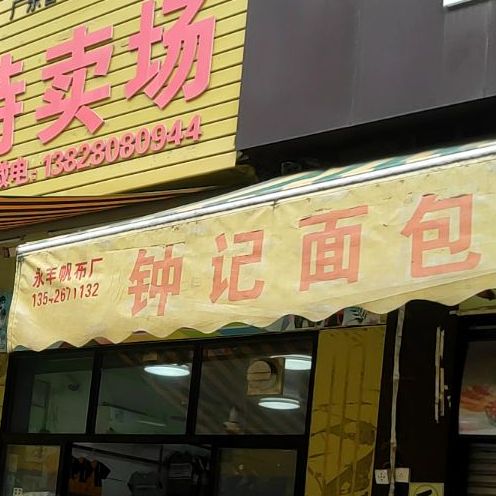 钟记面包坊西点蛋糕(树仔店)
